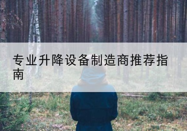 九寨沟电动剪叉升降平台厂家-专业升降设备制造商推荐指南